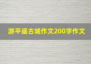 游平遥古城作文200字作文