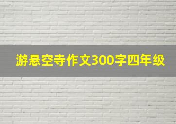 游悬空寺作文300字四年级