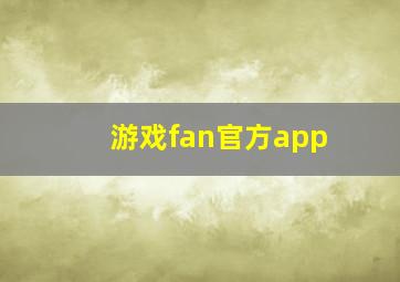 游戏fan官方app