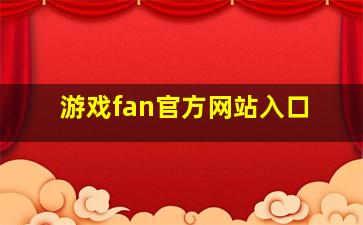 游戏fan官方网站入口