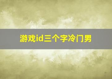 游戏id三个字冷门男