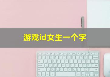 游戏id女生一个字