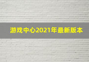 游戏中心2021年最新版本