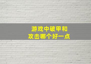 游戏中破甲和攻击哪个好一点