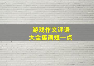 游戏作文评语大全集简短一点