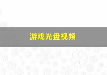 游戏光盘视频