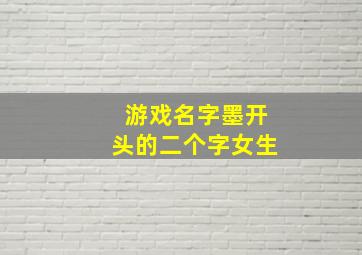 游戏名字墨开头的二个字女生