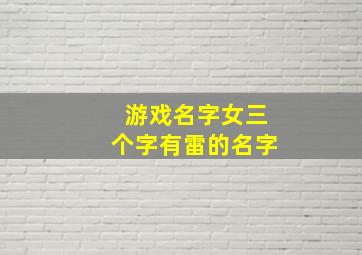 游戏名字女三个字有雷的名字