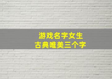 游戏名字女生古典唯美三个字