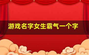 游戏名字女生霸气一个字