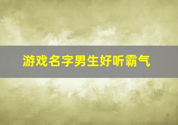 游戏名字男生好听霸气