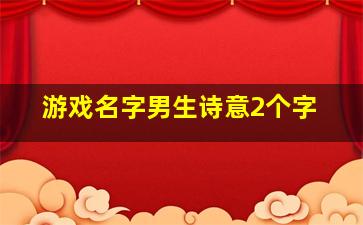 游戏名字男生诗意2个字