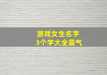 游戏女生名字3个字大全霸气