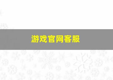 游戏官网客服