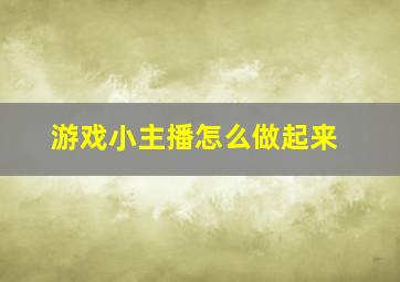 游戏小主播怎么做起来