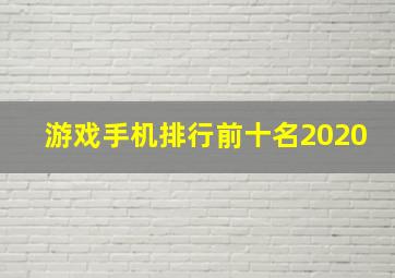 游戏手机排行前十名2020