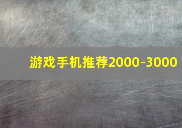 游戏手机推荐2000-3000