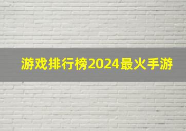 游戏排行榜2024最火手游