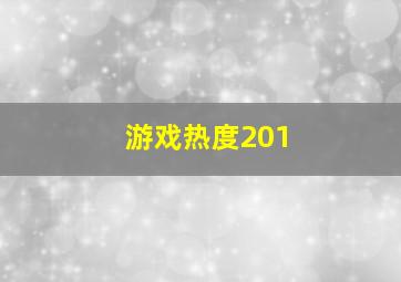 游戏热度201