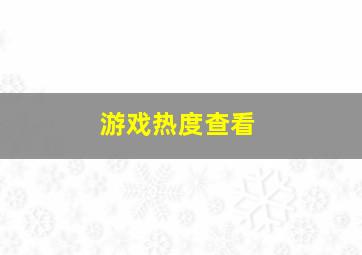 游戏热度查看