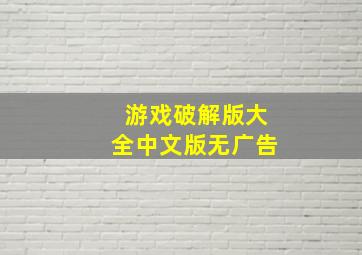 游戏破解版大全中文版无广告