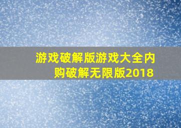 游戏破解版游戏大全内购破解无限版2018