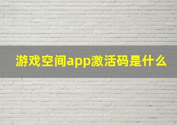 游戏空间app激活码是什么