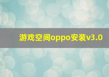 游戏空间oppo安装v3.0