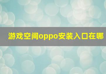 游戏空间oppo安装入口在哪