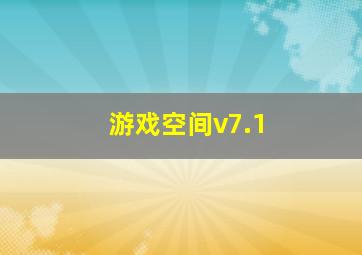 游戏空间v7.1