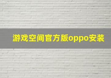 游戏空间官方版oppo安装