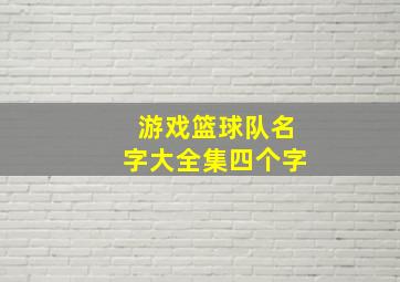 游戏篮球队名字大全集四个字