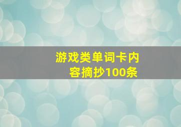 游戏类单词卡内容摘抄100条