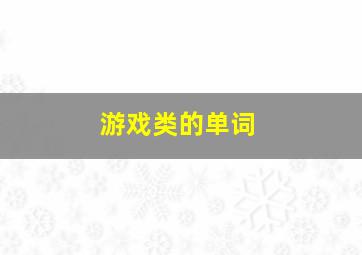 游戏类的单词