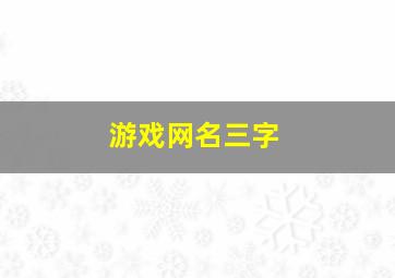 游戏网名三字