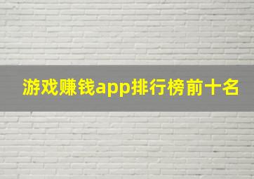 游戏赚钱app排行榜前十名