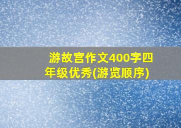 游故宫作文400字四年级优秀(游览顺序)