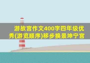 游故宫作文400字四年级优秀(游览顺序)移步换景坤宁宫