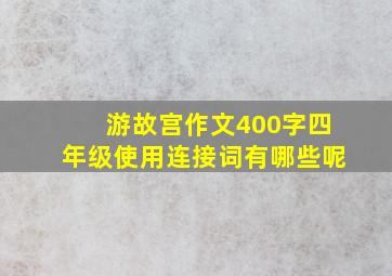 游故宫作文400字四年级使用连接词有哪些呢