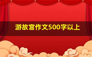 游故宫作文500字以上