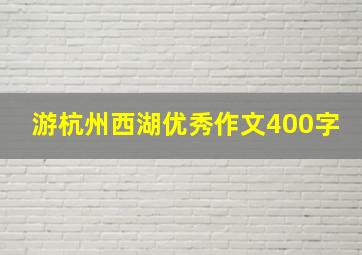 游杭州西湖优秀作文400字