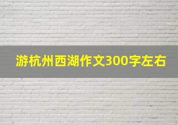 游杭州西湖作文300字左右