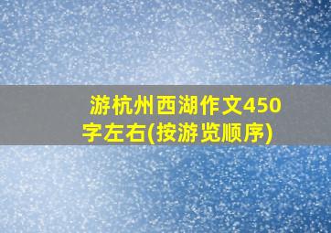 游杭州西湖作文450字左右(按游览顺序)