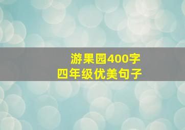 游果园400字四年级优美句子