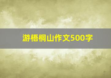 游梧桐山作文500字