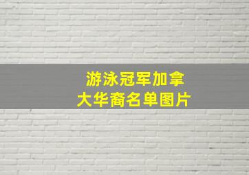 游泳冠军加拿大华裔名单图片