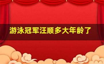 游泳冠军汪顺多大年龄了