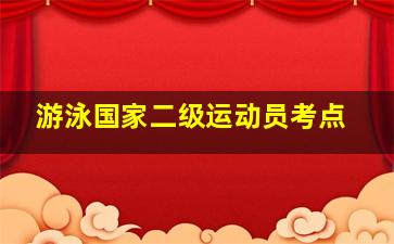 游泳国家二级运动员考点