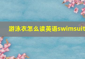 游泳衣怎么读英语swimsuit