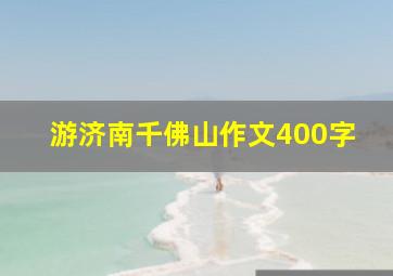 游济南千佛山作文400字